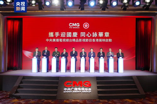 光影耀香江 總臺精品節(jié)目香港展映啟動，深化視聽交流合作